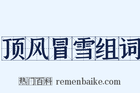 顶风冒雪组词是什么意思的图片